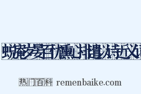 蜕庵岁晏百忧熏心排遣以诗近义词是什么意思的图片